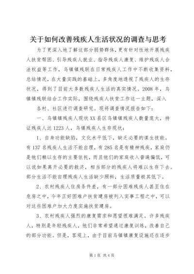 关于如何改善残疾人生活状况的调查与思考.docx