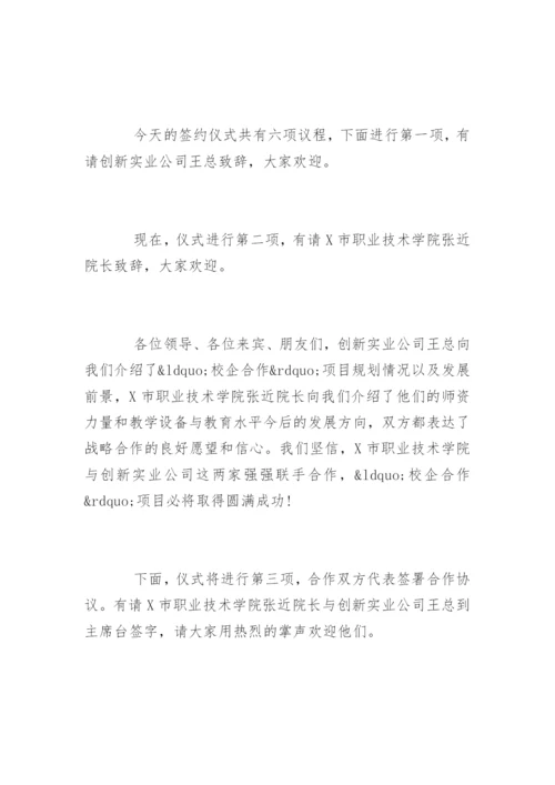 校企合作签约仪式主持词开场白和流程.docx