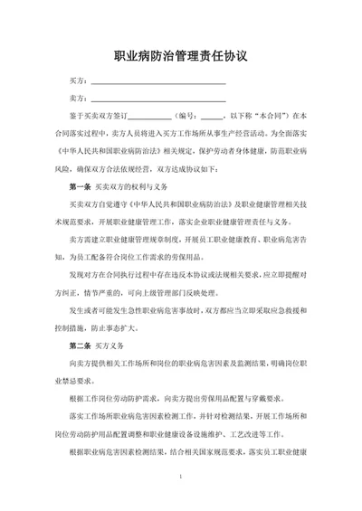 职业病防治管理责任协议
