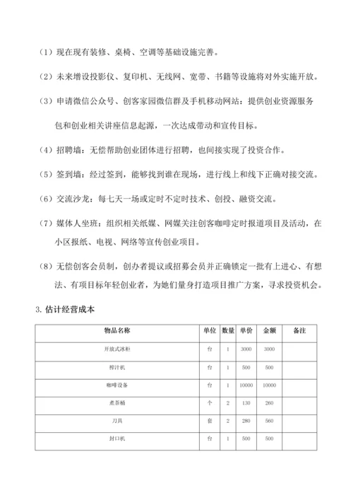 众创空间创客咖啡运营商业专项计划书.docx