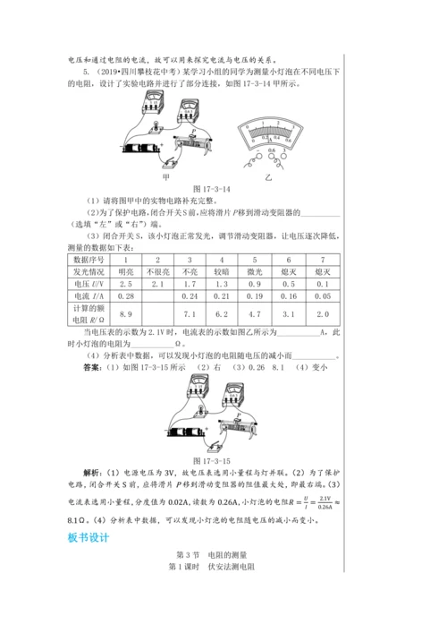 【轻松备课】人教版物理九年级上 第十七章第3节 电阻的测量 教学详案