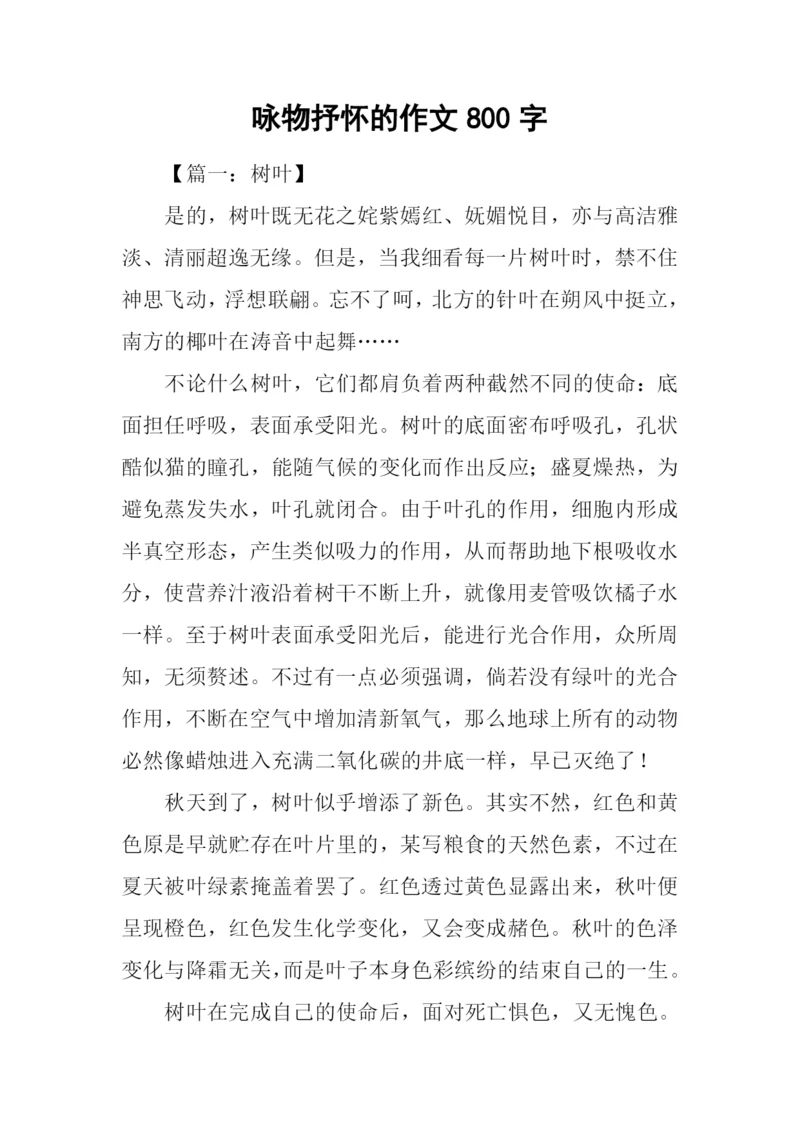 咏物抒怀的作文800字.docx