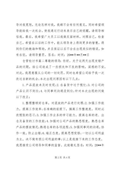 关于仓管的检讨书.docx