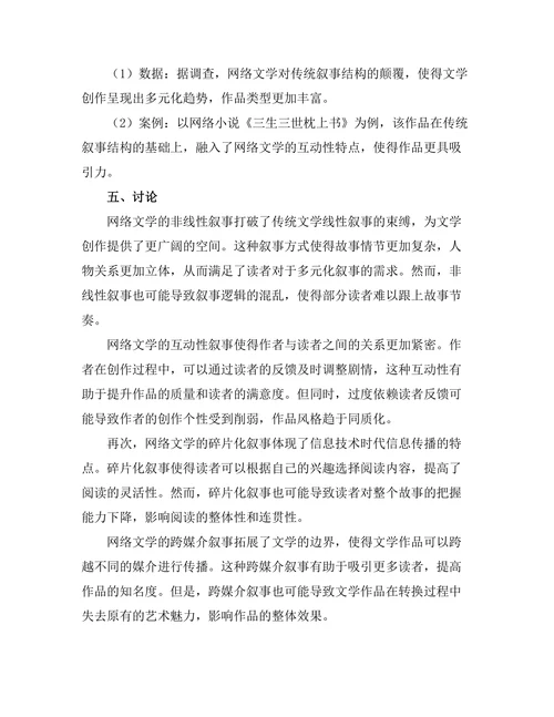 网络文学对传统叙事结构的颠覆