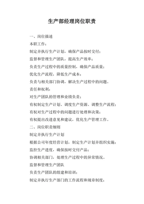 生产部经理岗位职责范文