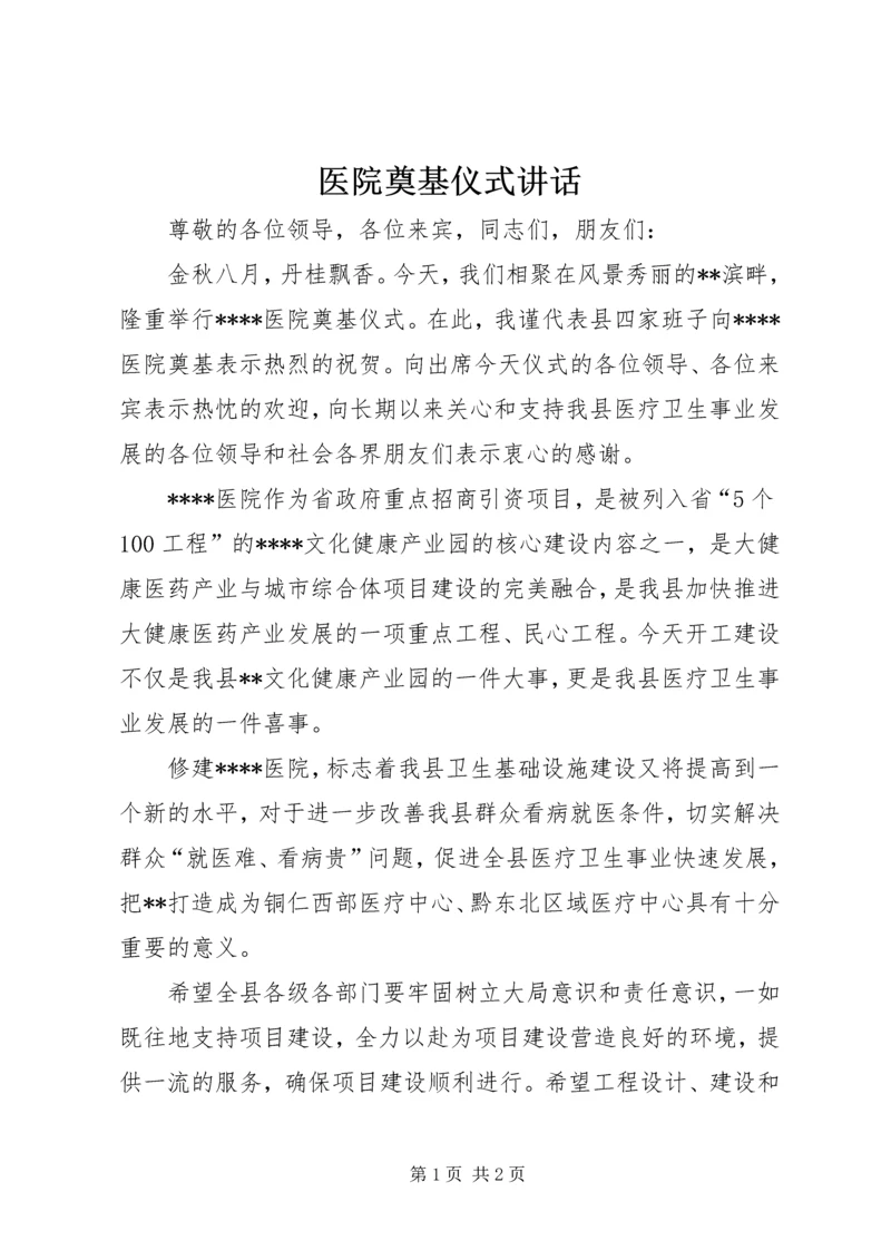 医院奠基仪式讲话 (5).docx