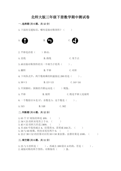 北师大版三年级下册数学期中测试卷精品（精选题）.docx