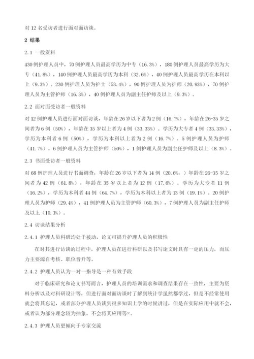 基层医院护理人员科研现状的调查与分析.docx