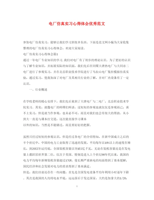 精编电厂仿真实习心得体会优秀范文.docx