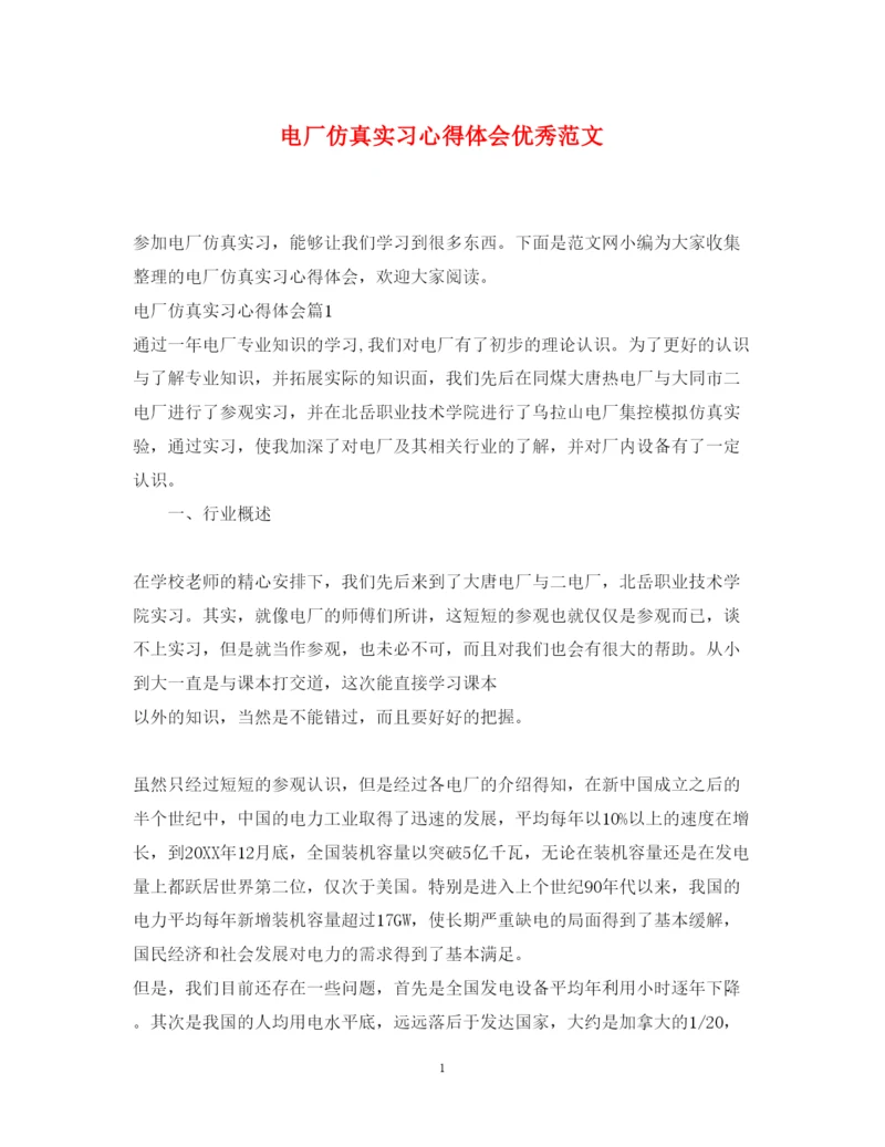 精编电厂仿真实习心得体会优秀范文.docx