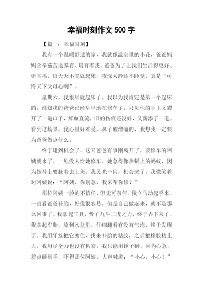 幸福时刻作文500字.docx