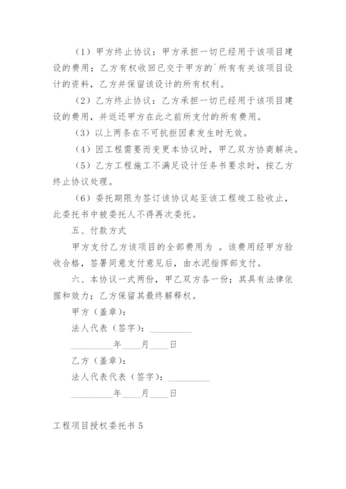 工程项目授权委托书_15.docx