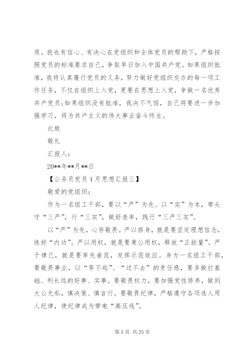 某年4月公务员党员思想汇报范文.docx