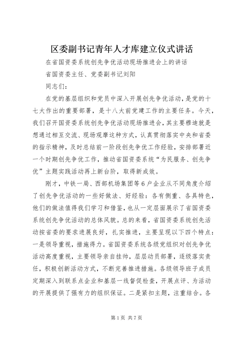 区委副书记青年人才库建立仪式讲话 (3).docx