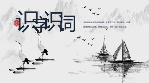 人教版九年级语文出师表PPT课件