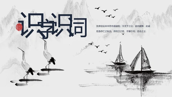 人教版九年级语文出师表PPT课件