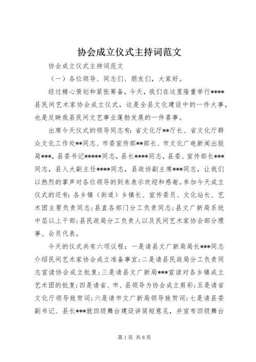 协会成立仪式主持词范文.docx