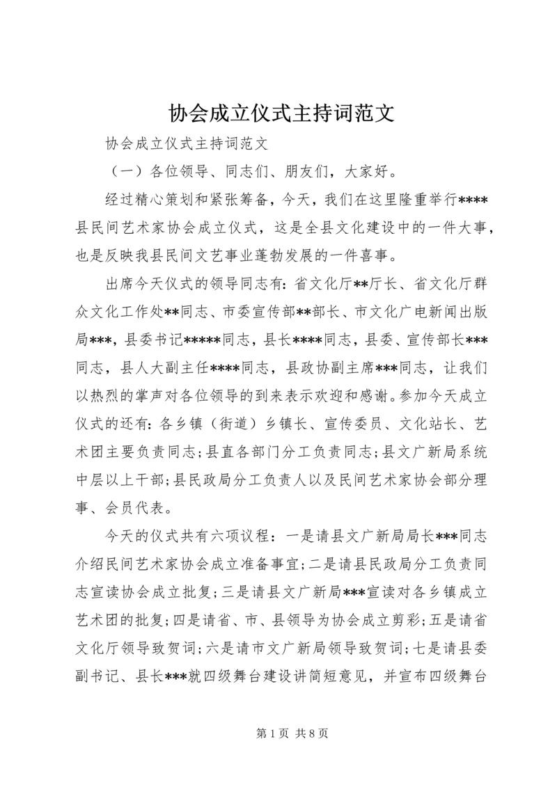 协会成立仪式主持词范文.docx