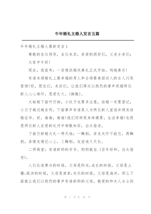 牛年婚礼主婚人发言五篇.docx