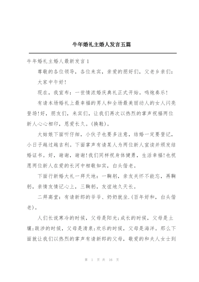 牛年婚礼主婚人发言五篇.docx