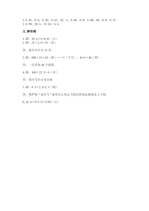 人教版小学五年级上册数学期中考试试卷精品（含答案）.docx