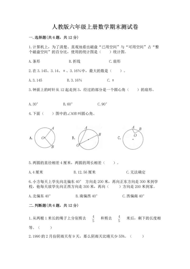 人教版六年级上册数学期末测试卷【各地真题】.docx