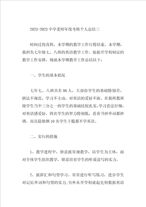20232023中学教师年度考核个人总结