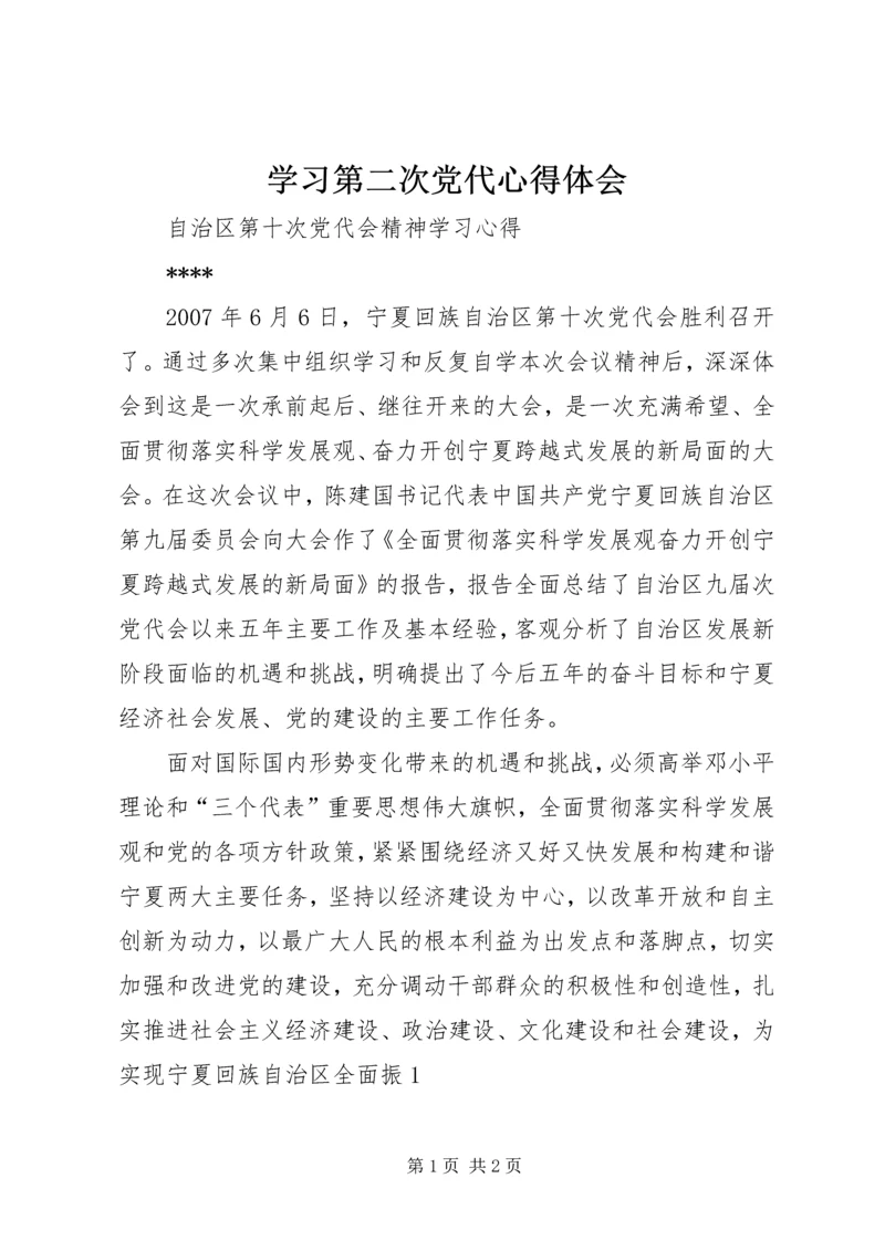 学习第二次党代心得体会 (4).docx