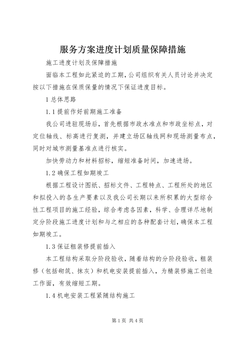 服务方案进度计划质量保障措施 (3).docx