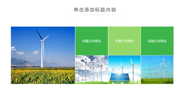 绿色风能风力发电清洁新能源国家电网ppt