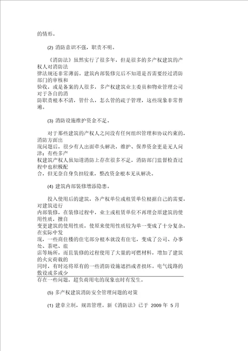 论多产权建筑的消防安全管理论文