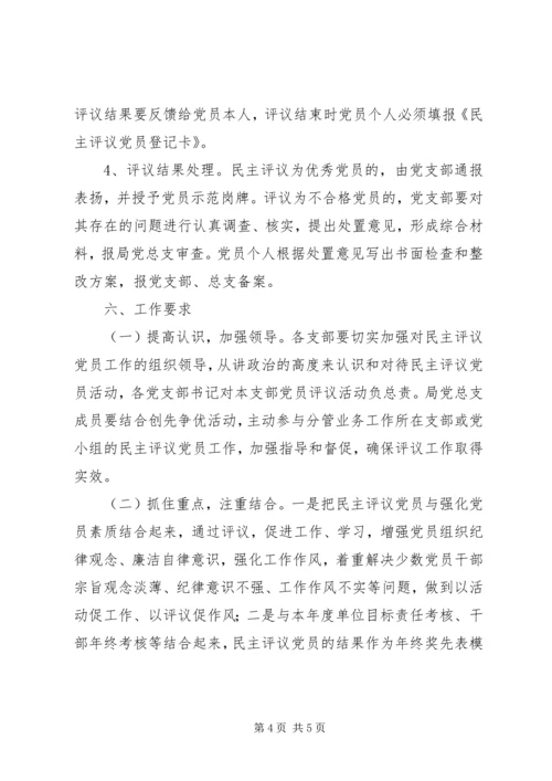 青艾中学民主评议党员实施方案.docx