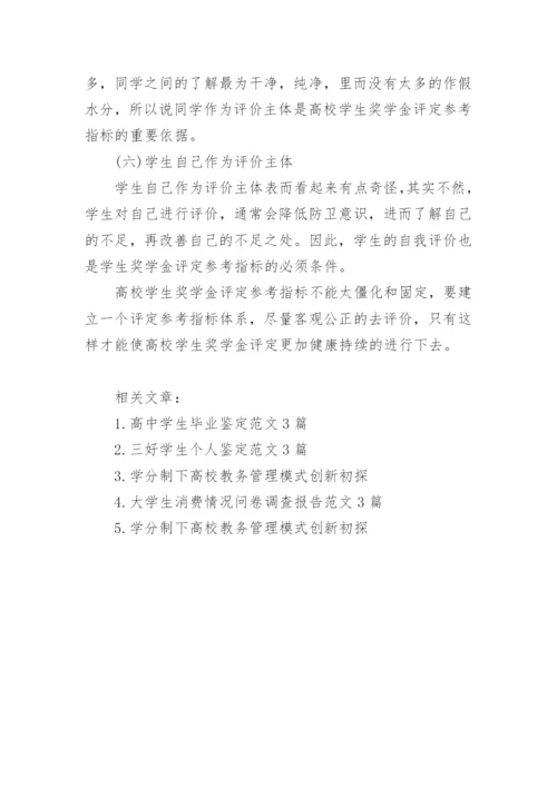 高校学生奖学金评定参考指标研究论文.docx