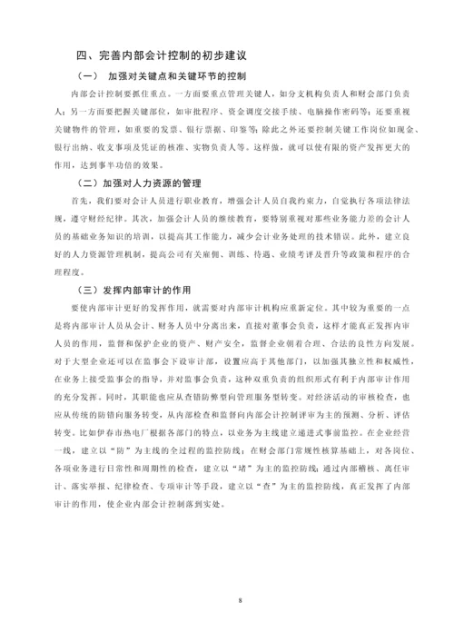 内部会计控制的局限性及其未来发展毕业设计.docx