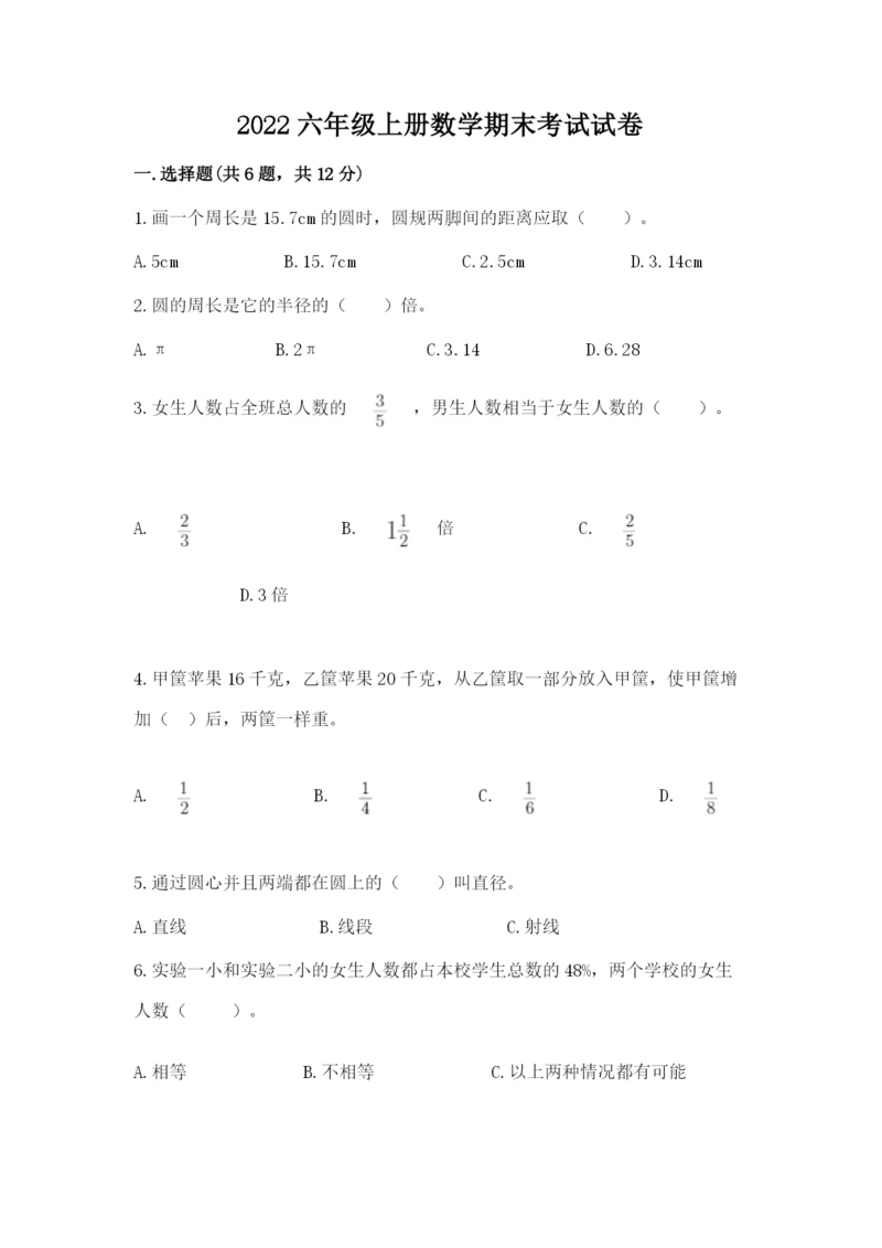 2022六年级上册数学期末考试试卷含答案（基础题）.docx