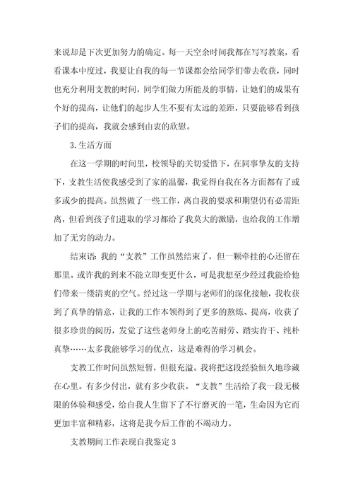 支教期间工作表现自我鉴定5篇最新