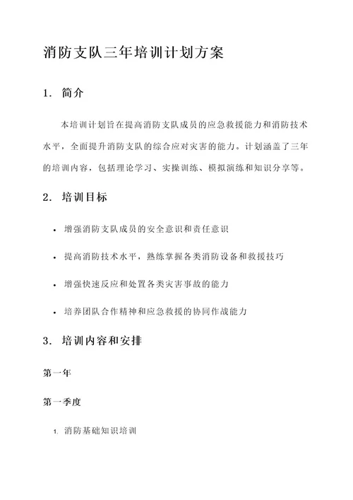 消防支队三年培训计划方案