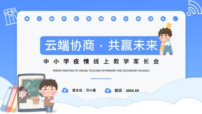 中小学疫情线上教学家长会通用PPT课件