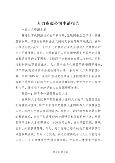 人力资源公司申请报告.docx