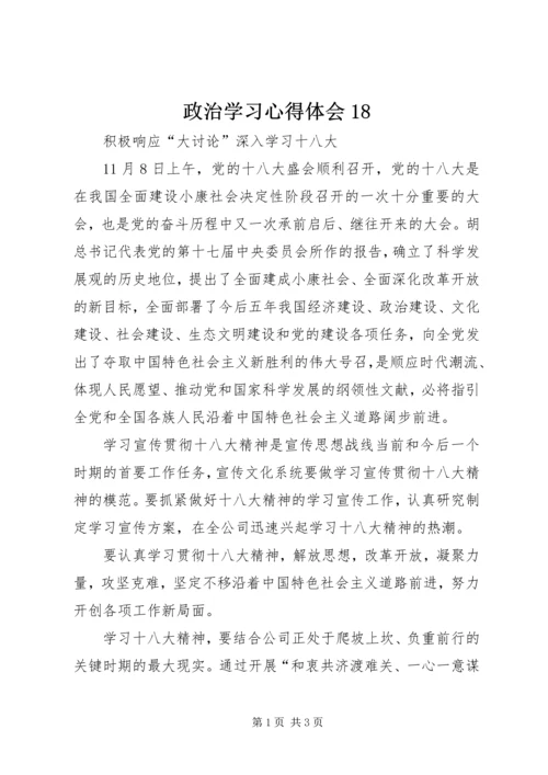 政治学习心得体会18 (3).docx