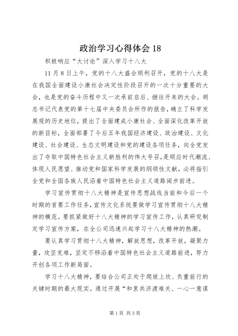 政治学习心得体会18 (3).docx