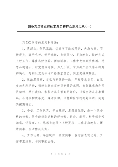 预备党员转正前征求党员和群众意见记录(一）.docx