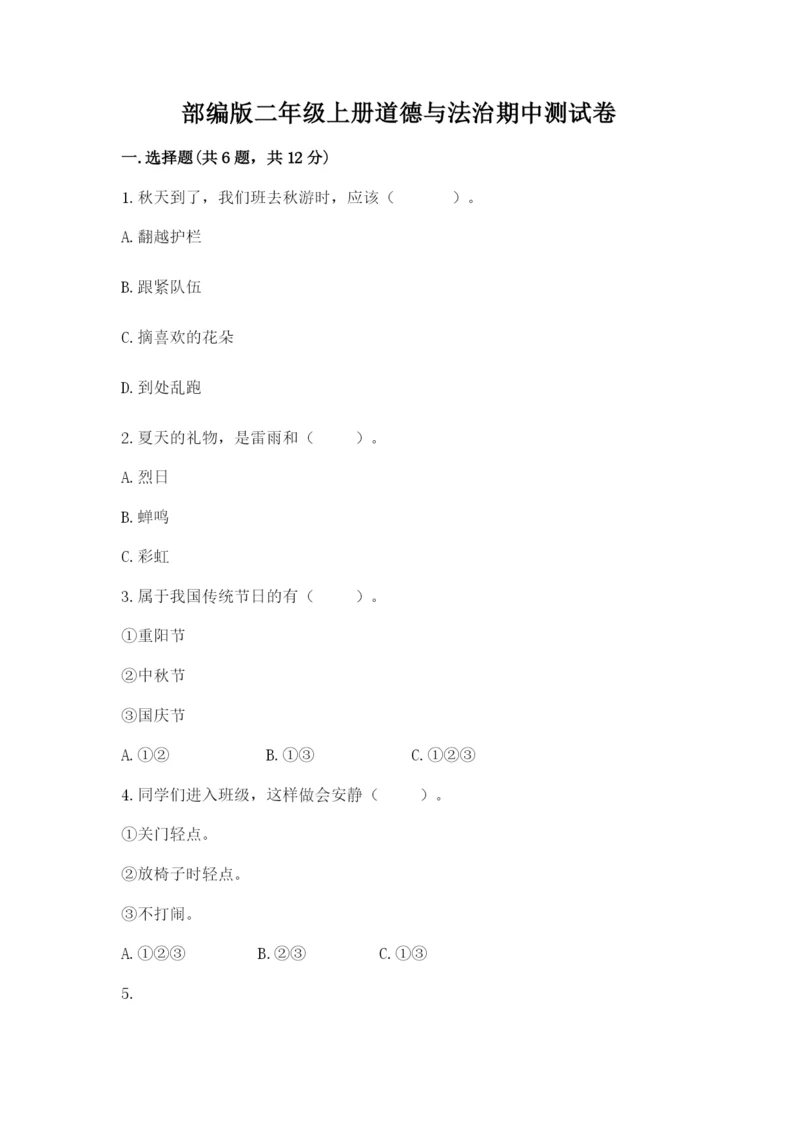 部编版二年级上册道德与法治期中测试卷汇编.docx