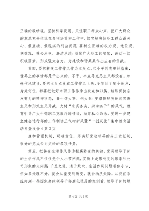 讲正气树新风暨“一创双优”集中教育活动自查报告4.docx