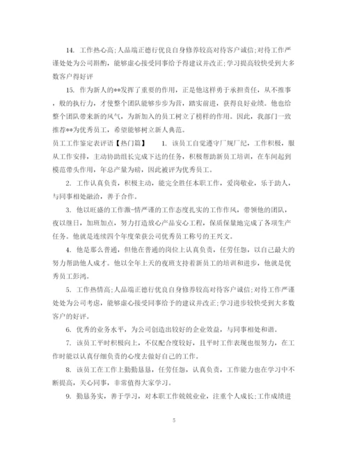 精编之员工工作鉴定表评语范文.docx