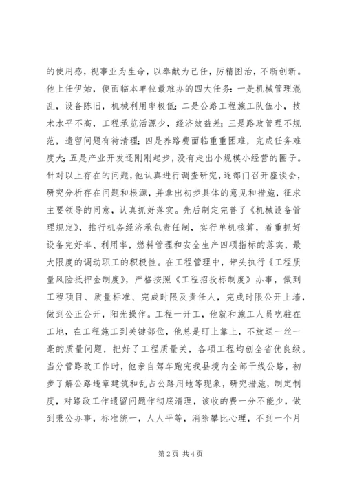 公路人先进事迹材料 (8).docx