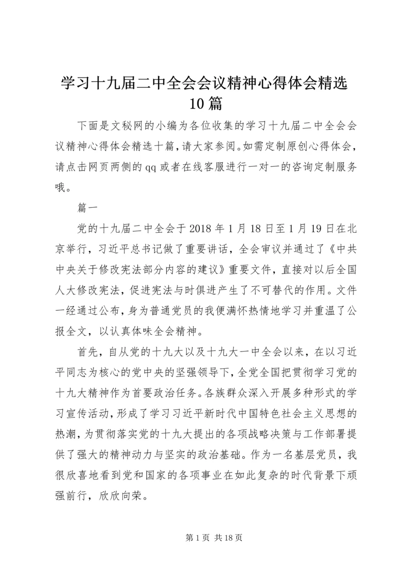 学习十九届二中全会会议精神心得体会精选10篇.docx