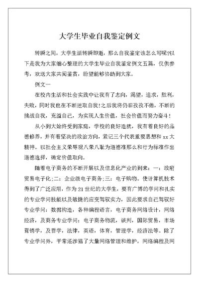 大学生毕业自我鉴定例文