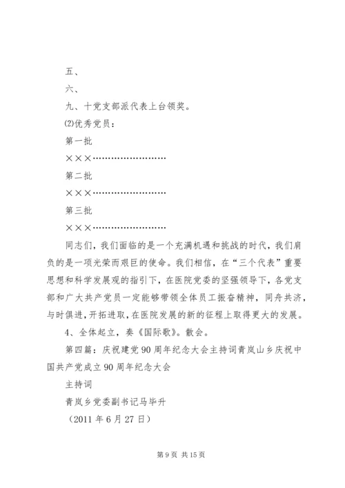 医院周年纪念庆祝大会主持词.docx