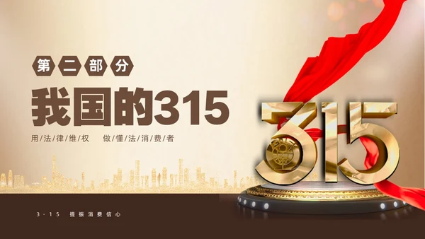 金色飘带315消费者权益日宣传PPT